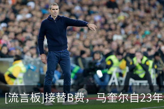 [流言板]接替B费，马奎尔自23年5月以来首次在英超中担任曼联队长